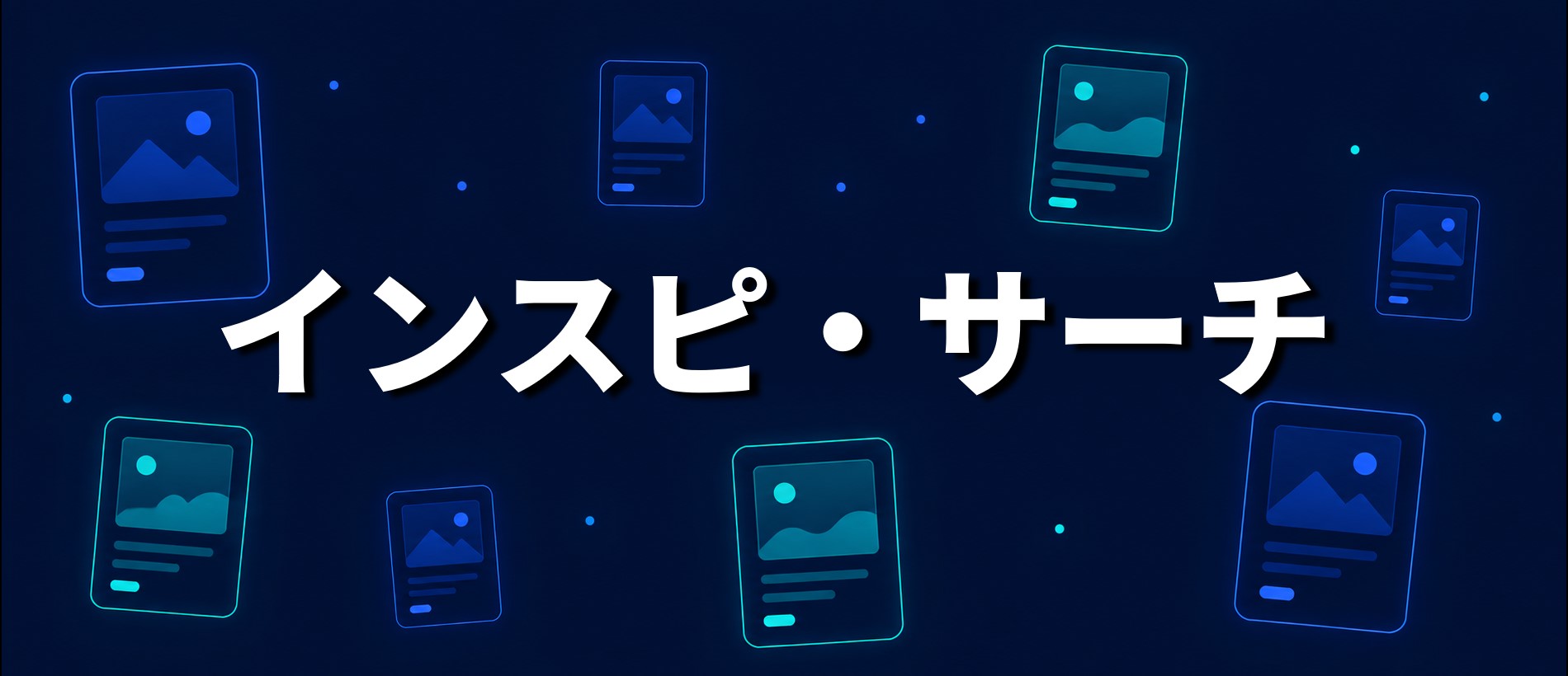 インスピ・サーチ
