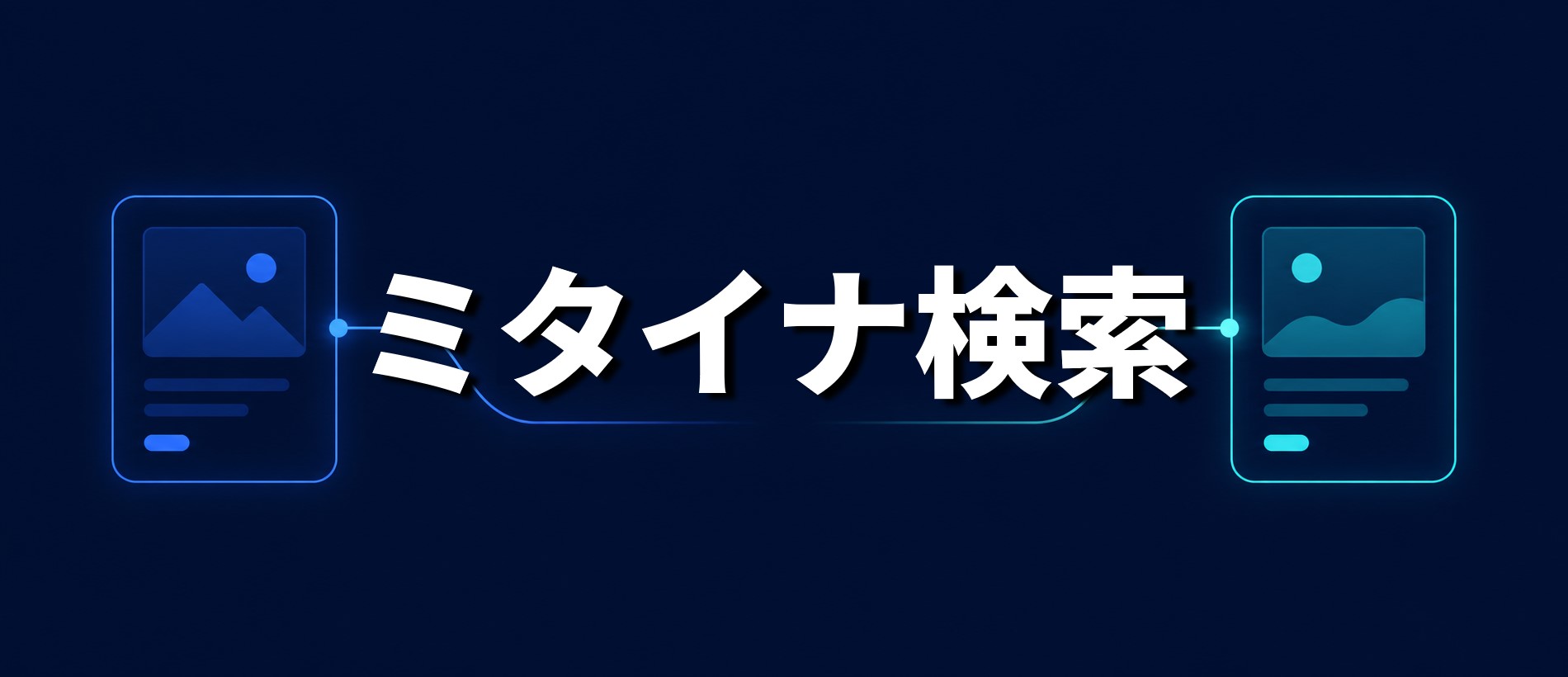ミタイナ検索